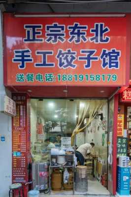 纯手工水饺店图片_纯手工水饺店图片真实  第2张