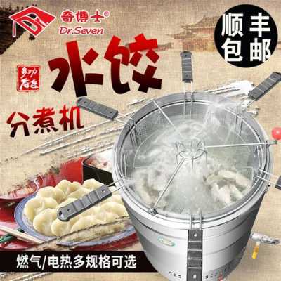  电煮水饺机器「煮水饺机器的视频」 第1张