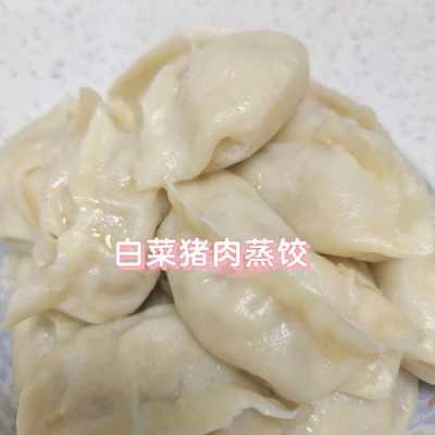 白菜肉饺子蒸多长时间 白菜肉蒸饺子做法大全  第1张