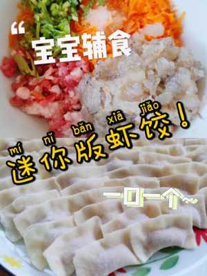 虾肉饺子宝宝辅食  第1张