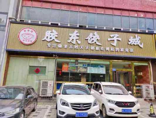 枣庄振兴路胶东水饺_胶东饺子城健康西街店怎么样  第1张