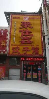 包子饺子店图片大全  第1张