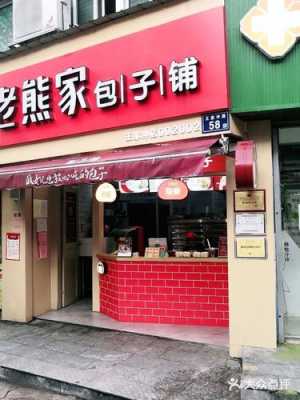 包子饺子店图片大全  第3张