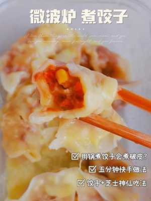  微波炉能煮熟饺子吗「微波炉能煮熟水饺吗」 第1张