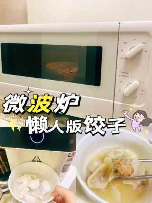  微波炉能煮熟饺子吗「微波炉能煮熟水饺吗」 第2张