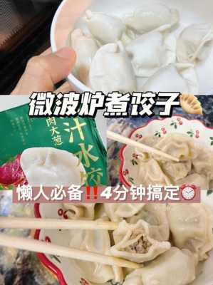  微波炉能煮熟饺子吗「微波炉能煮熟水饺吗」 第3张