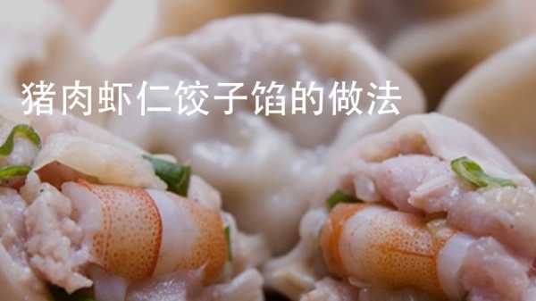 虾肉饺子馅怎么做好吃宝宝吃-宝宝虾肉饺子的做法  第1张