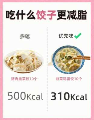 减肥吃什么水饺热量低  第3张